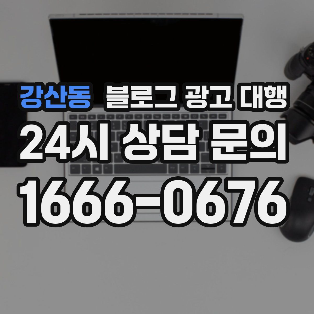강산동 블로그 광고 대행