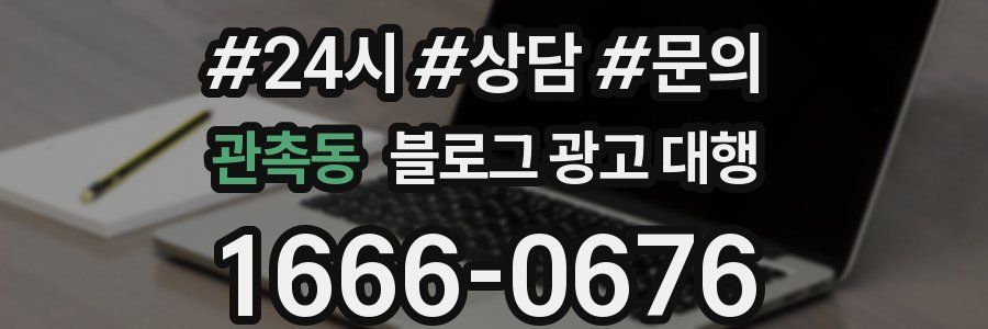 관촉동 블로그 광고 대행