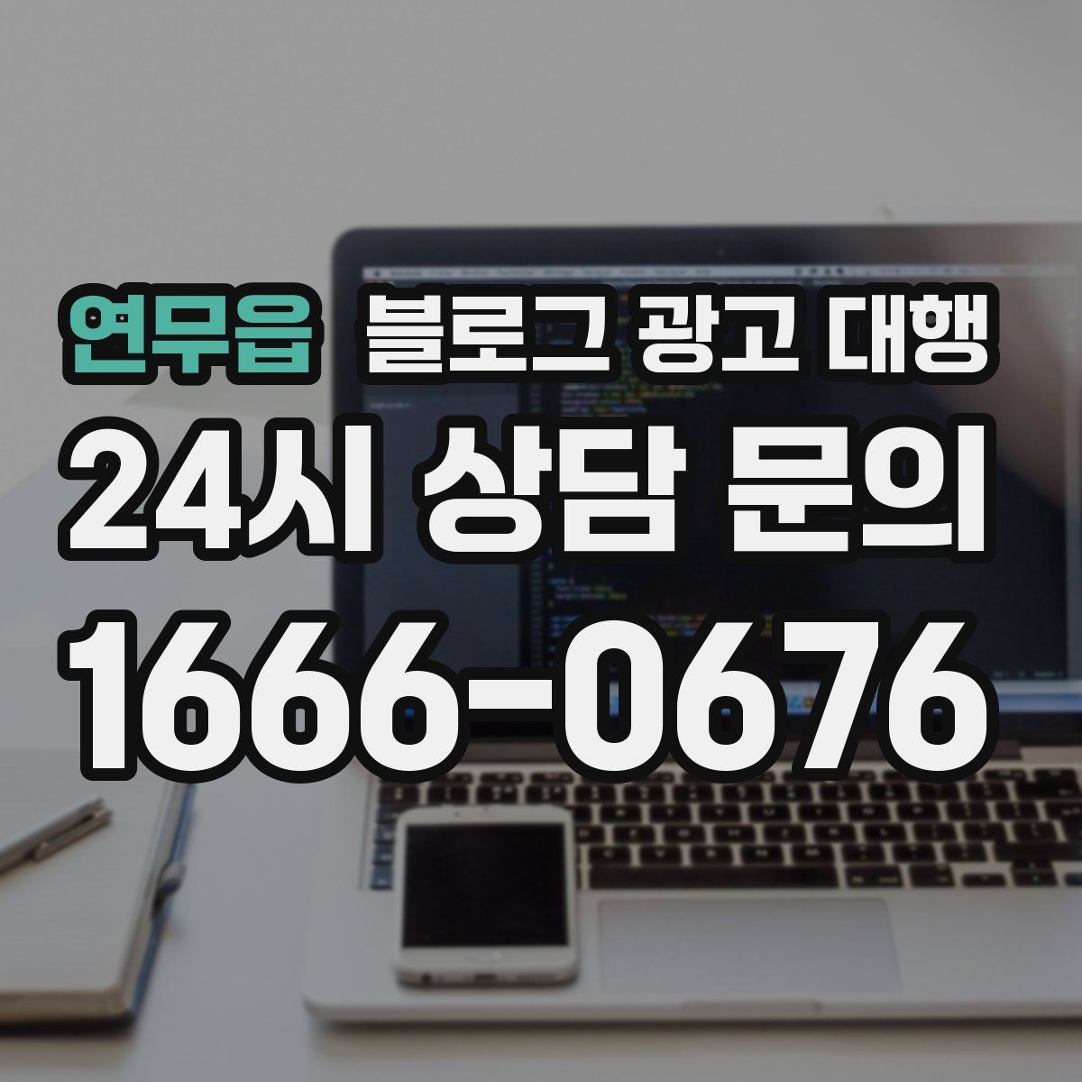 연무읍 블로그 광고 대행