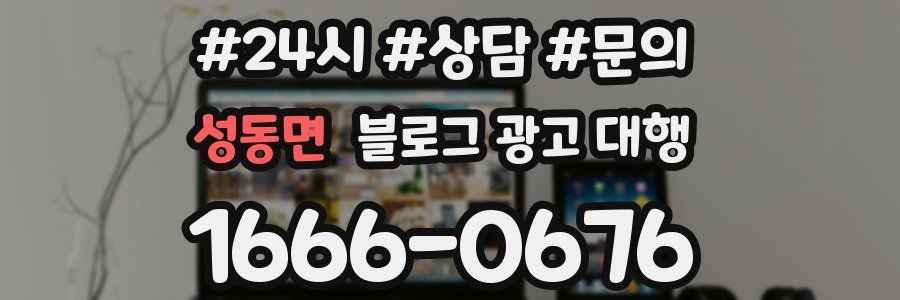 성동면 블로그 광고 대행