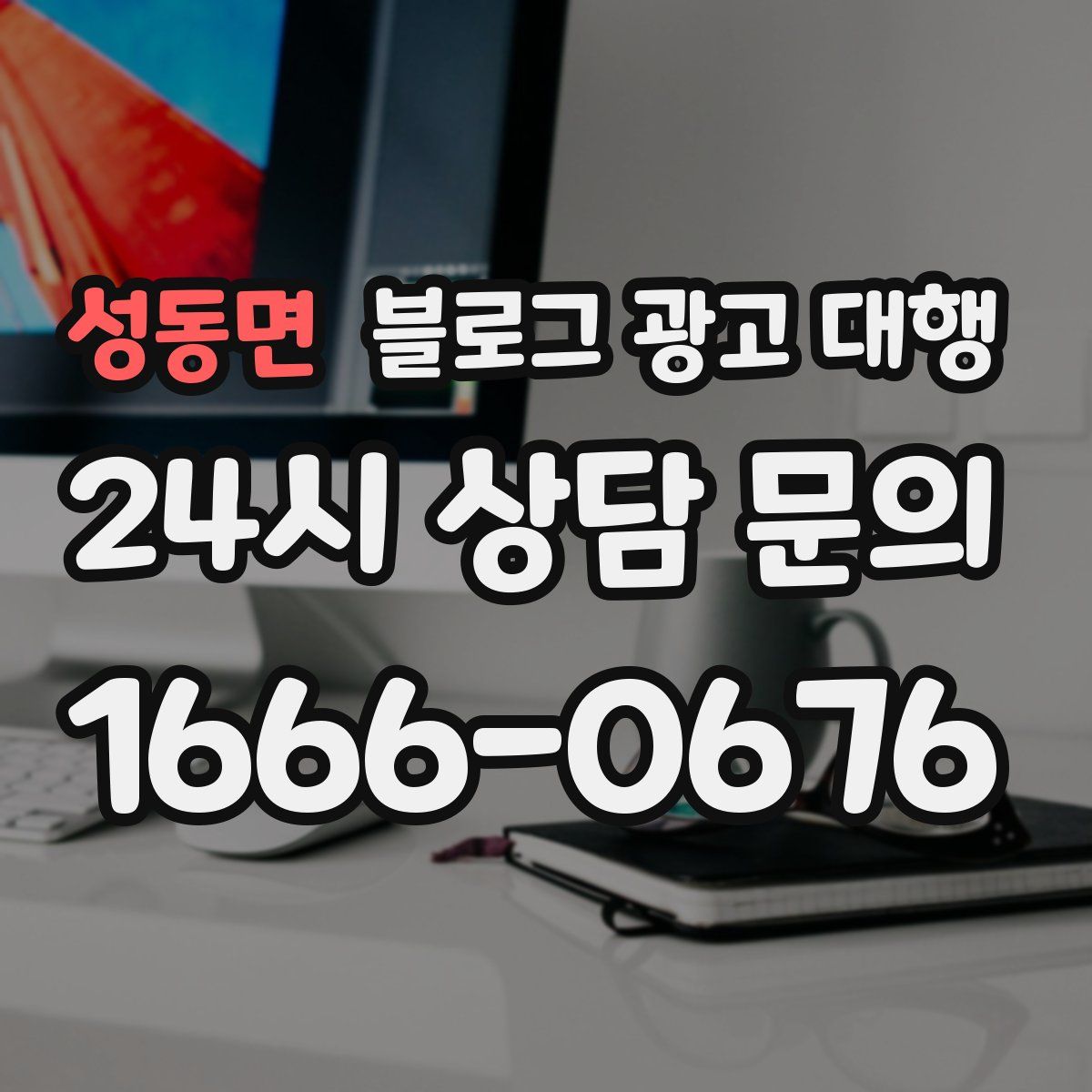 성동면 블로그 광고 대행