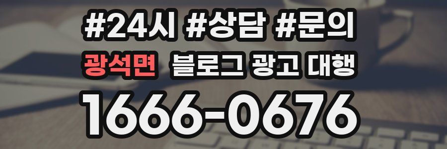 광석면 블로그 광고 대행