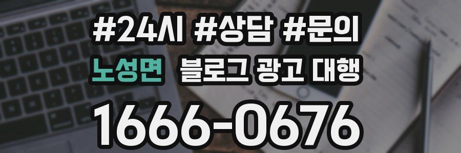 노성면 블로그 광고 대행