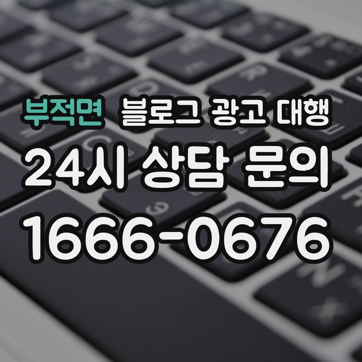 부적면 블로그 광고 대행
