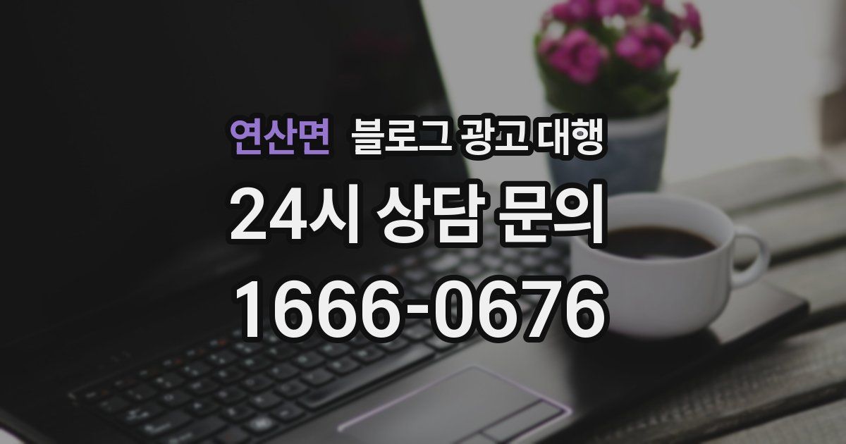 연산면 블로그 광고 대행