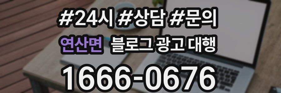 연산면 블로그 광고 대행
