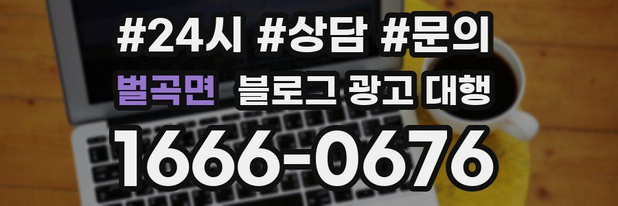 벌곡면 블로그 광고 대행