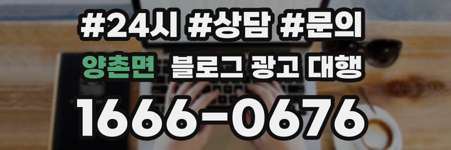 양촌면 블로그 광고 대행
