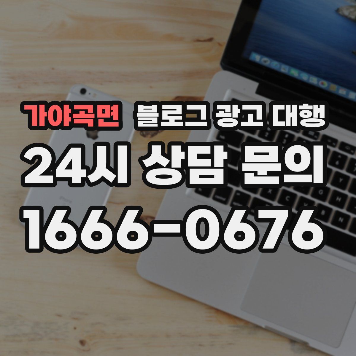 가야곡면 블로그 광고 대행