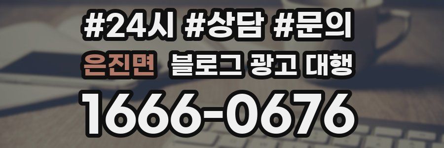 은진면 블로그 광고 대행