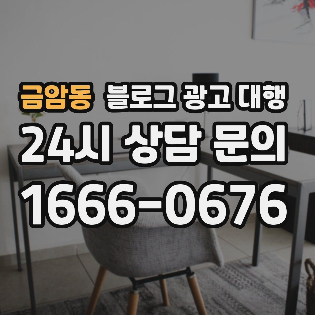 금암동 블로그 광고 대행 운영 효율을 높이는 체크리스트