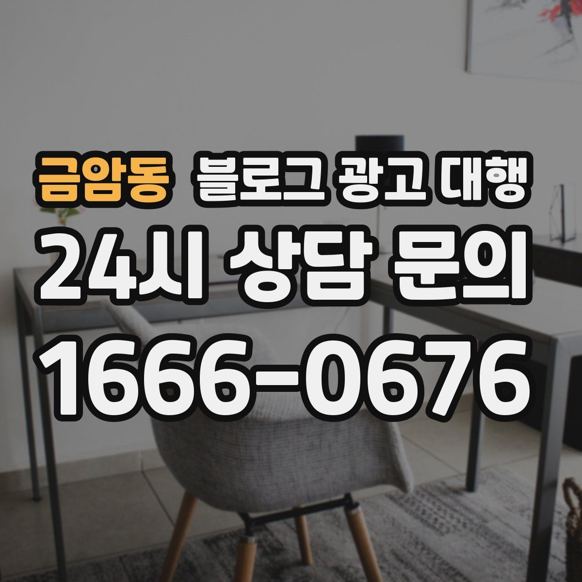 금암동 블로그 광고 대행