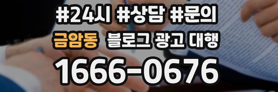금암동 블로그 광고 대행