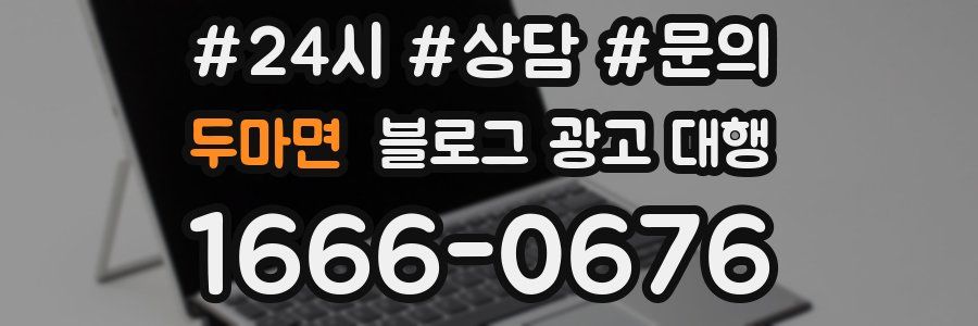 두마면 블로그 광고 대행
