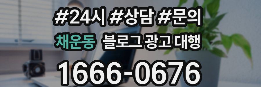 채운동 블로그 광고 대행