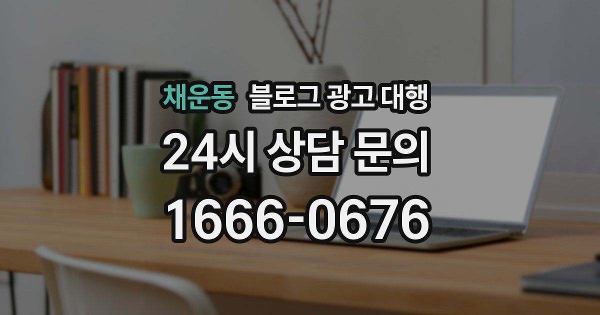 채운동 블로그 광고 대행