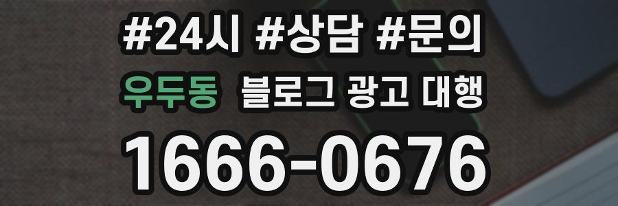 우두동 블로그 광고 대행