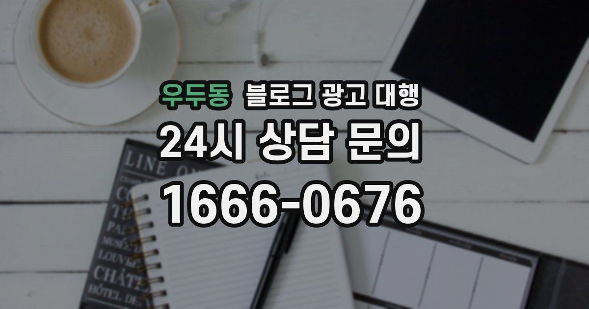 우두동 블로그 광고 대행