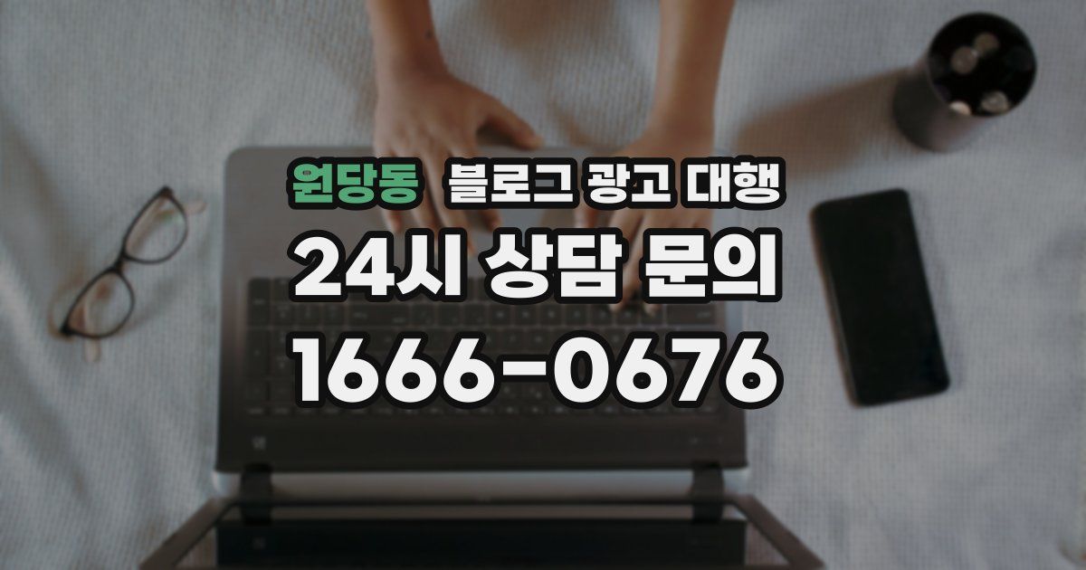 원당동 블로그 광고 대행