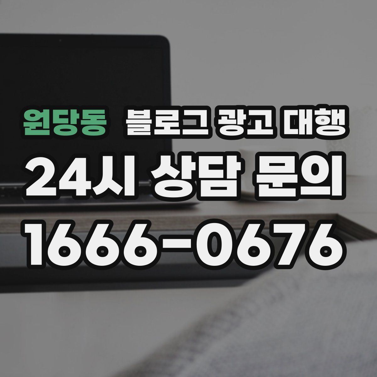 원당동 블로그 광고 대행