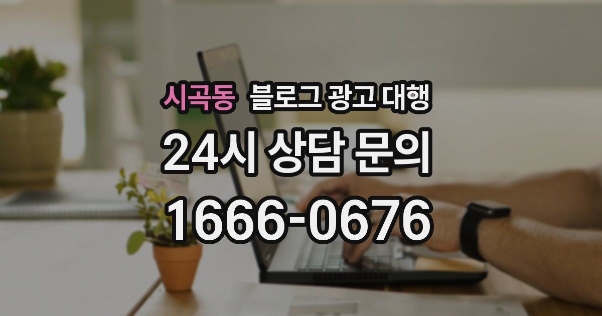 시곡동 블로그 광고 대행