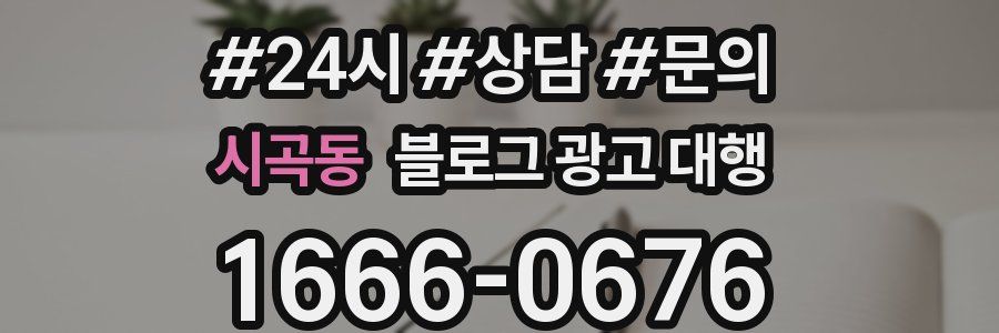 시곡동 블로그 광고 대행