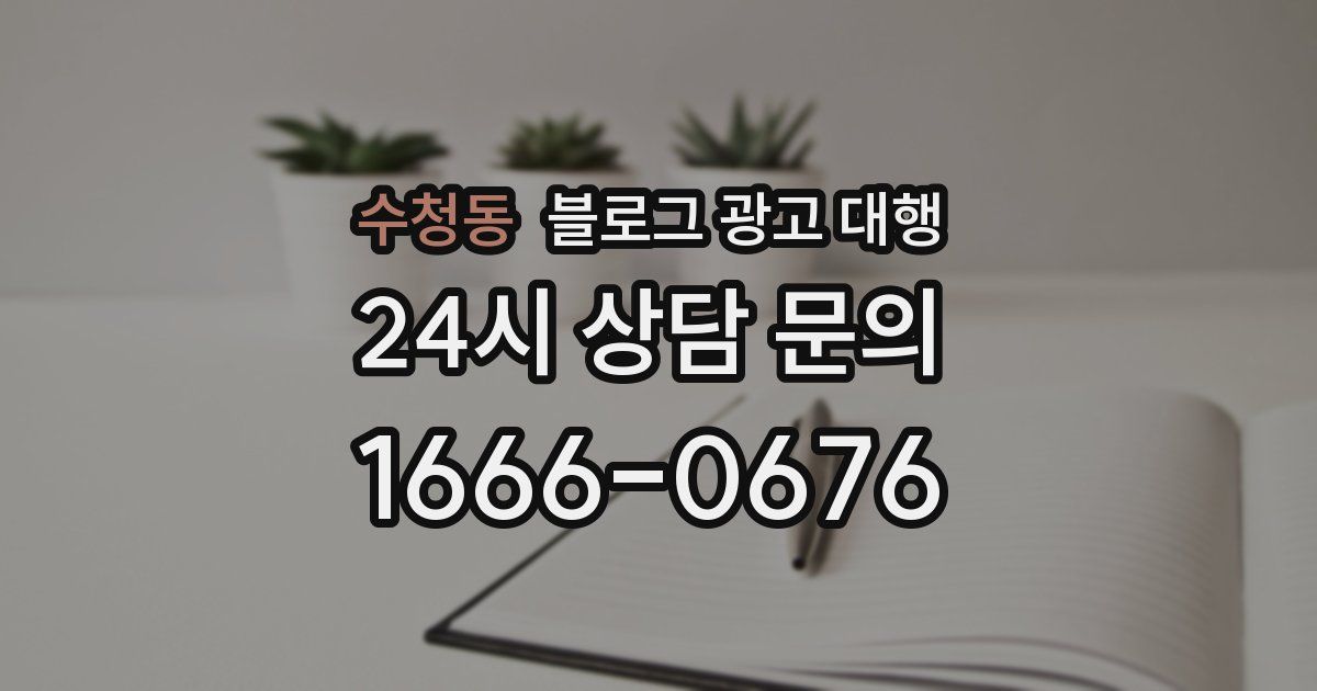 수청동 블로그 광고 대행