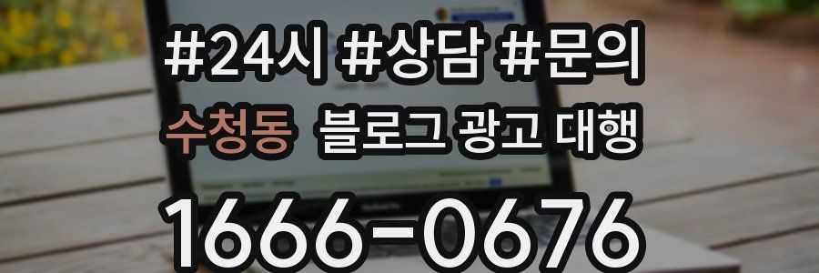 수청동 블로그 광고 대행