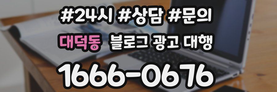 대덕동 블로그 광고 대행