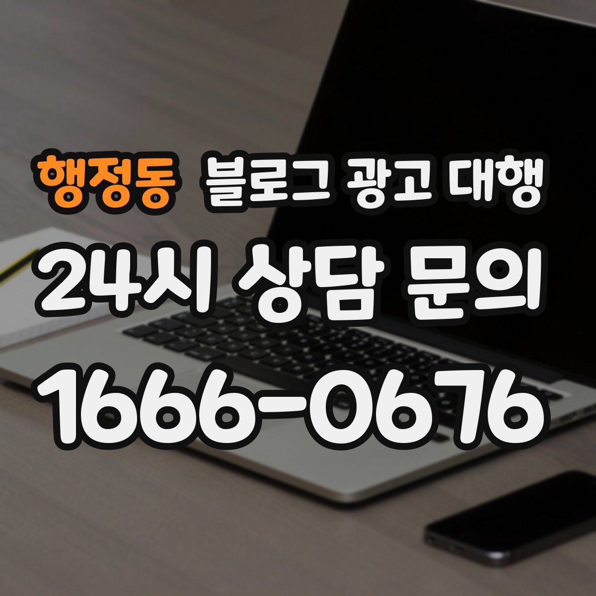 행정동 블로그 광고 대행 콘텐츠 작성에서 자연스러움이 중요한 이유