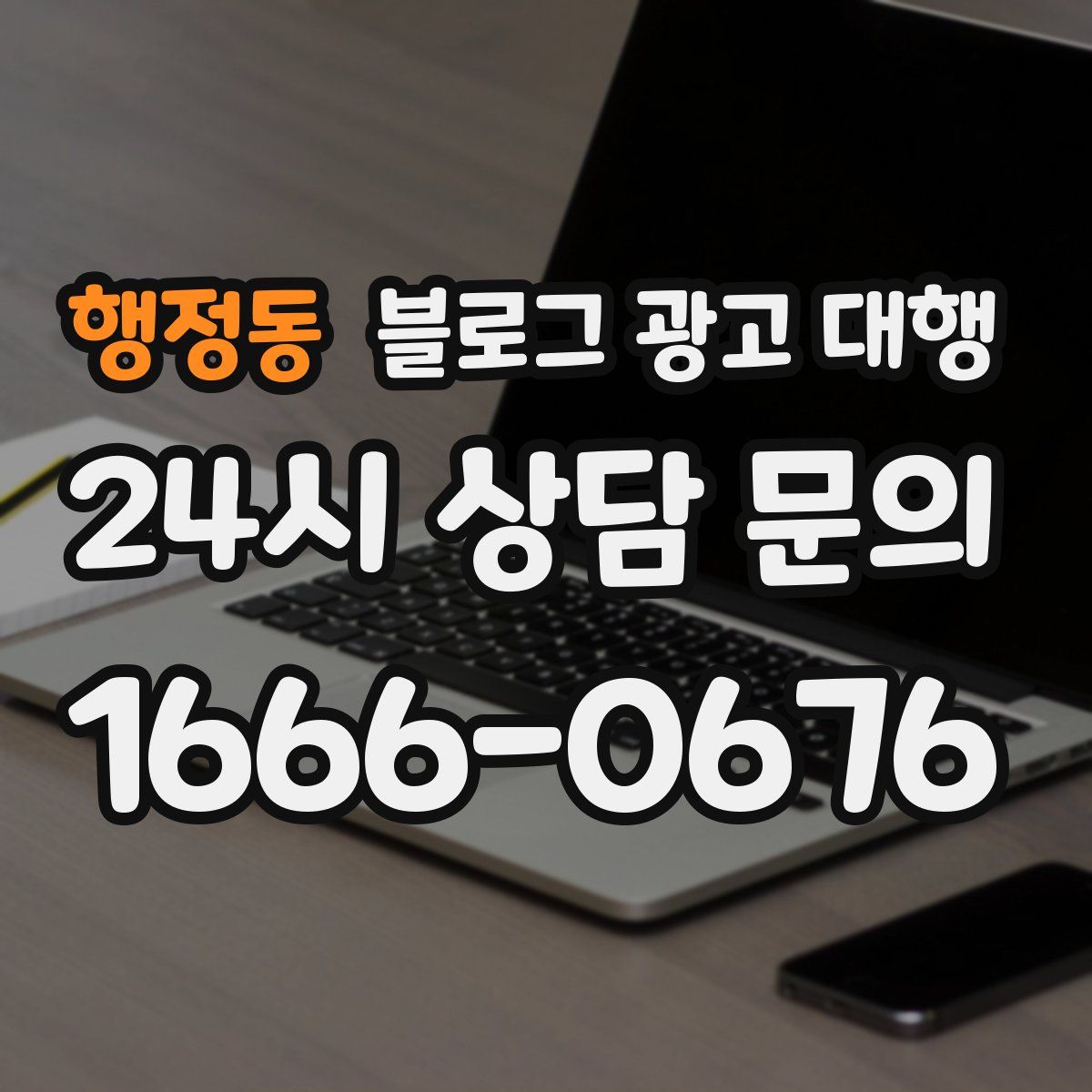 행정동 블로그 광고 대행