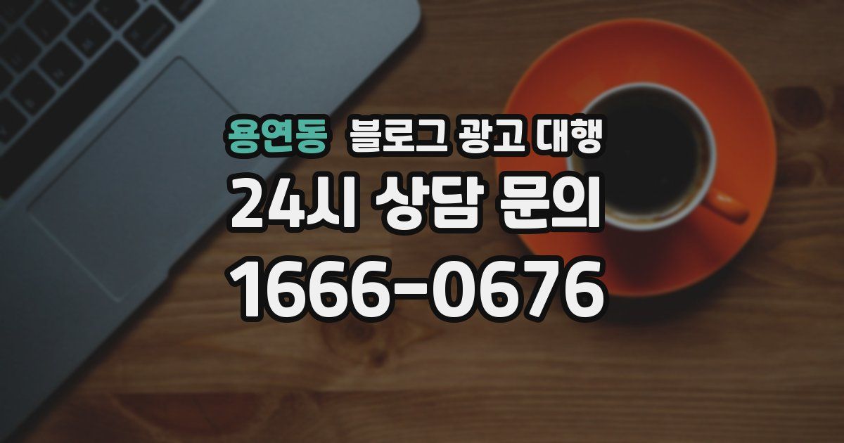 용연동 블로그 광고 대행