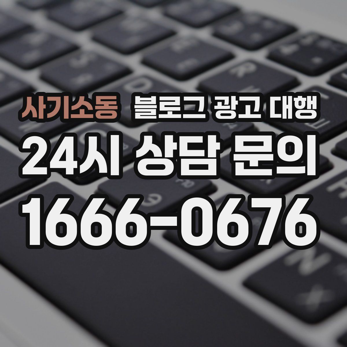 사기소동 블로그 광고 대행
