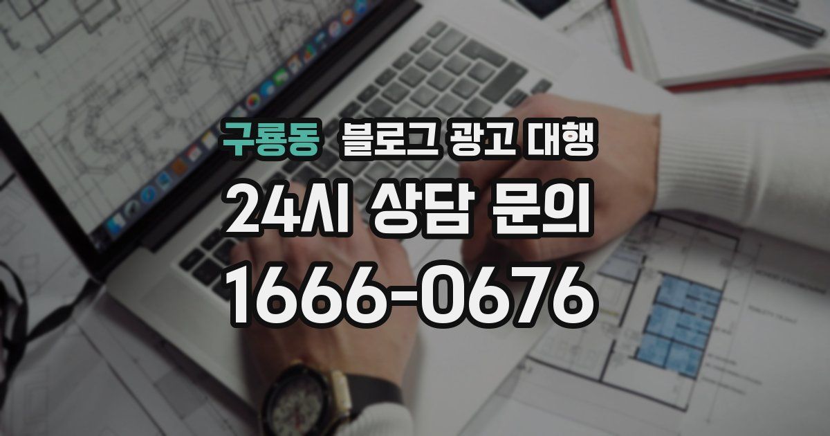 구룡동 블로그 광고 대행