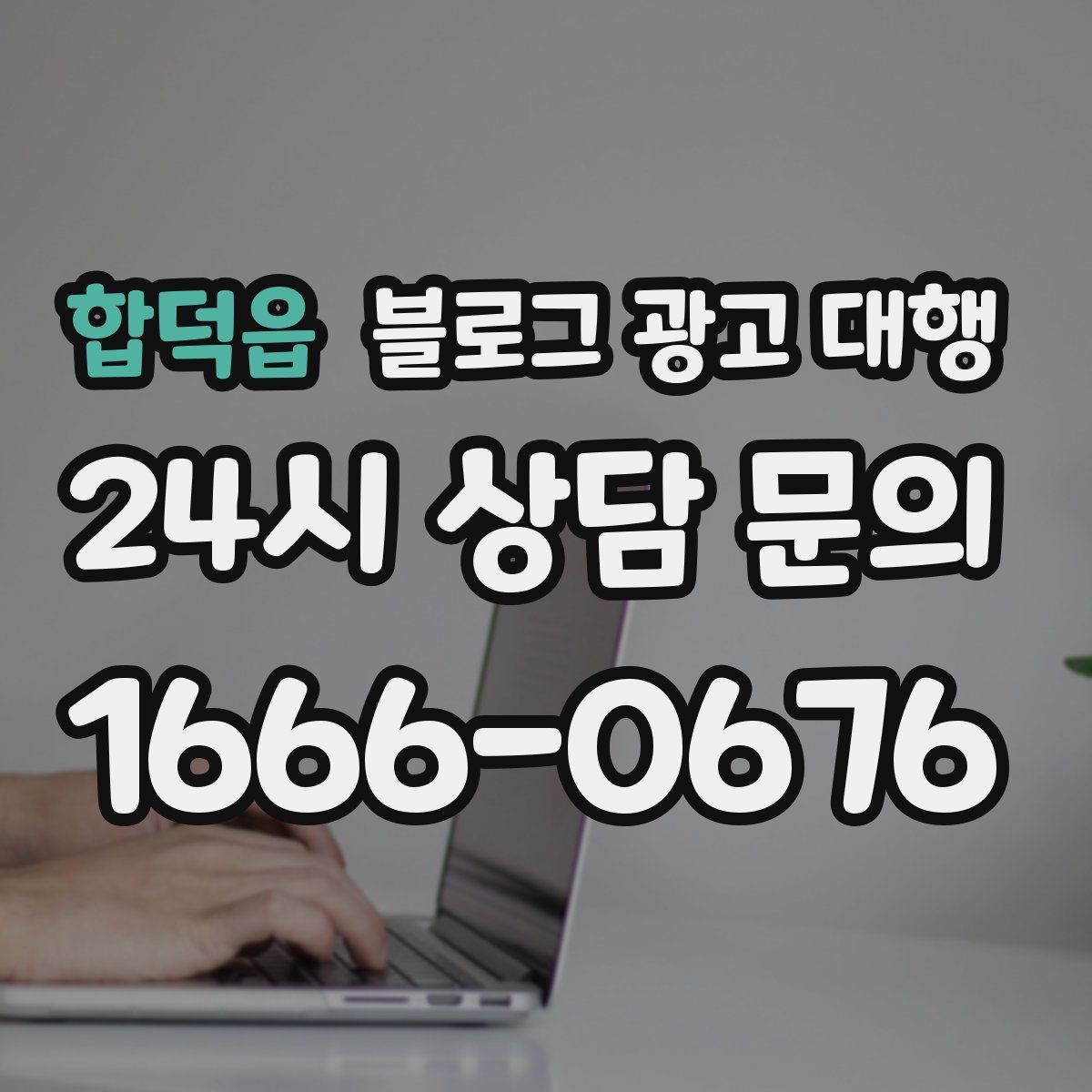 합덕읍 블로그 광고 대행
