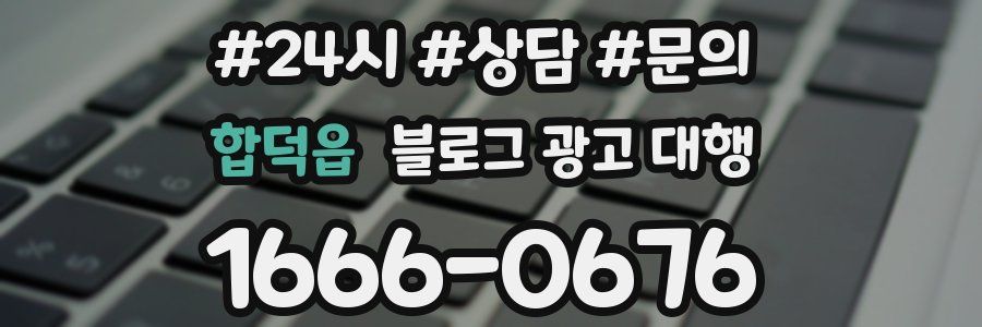 합덕읍 블로그 광고 대행