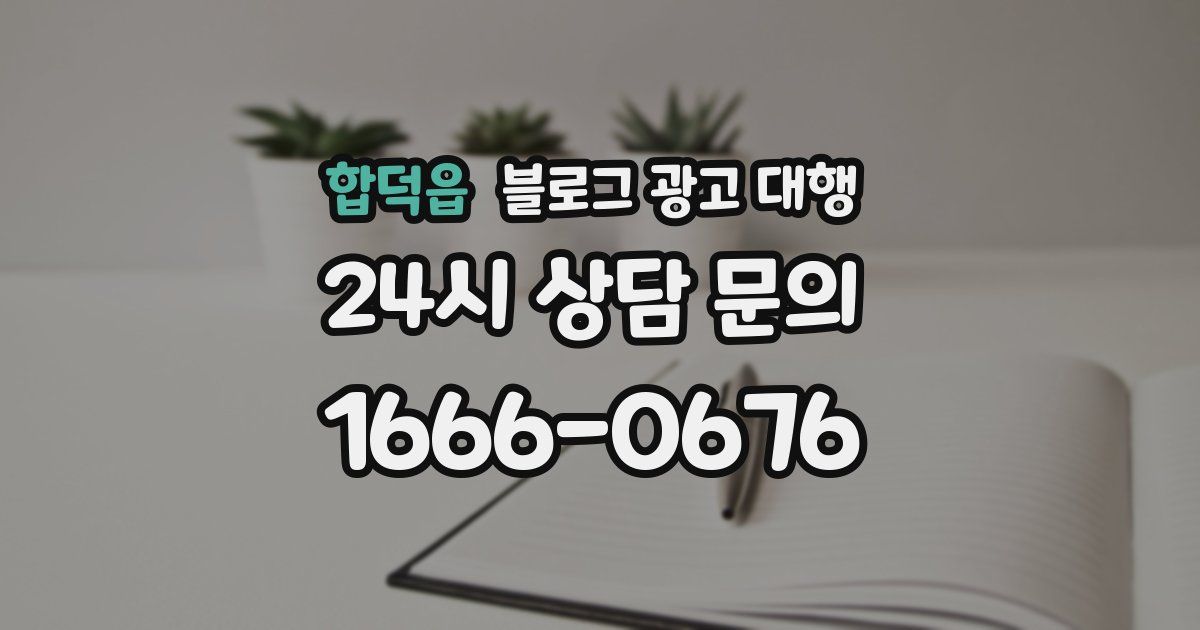 합덕읍 블로그 광고 대행