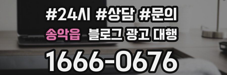 송악읍 블로그 광고 대행