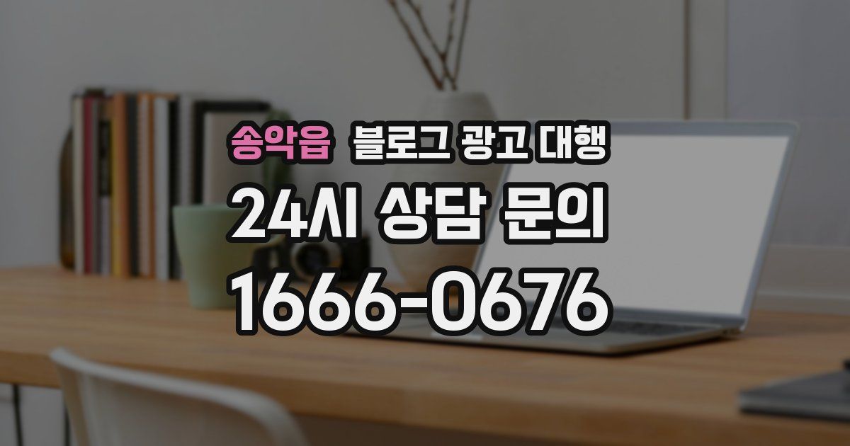 송악읍 블로그 광고 대행