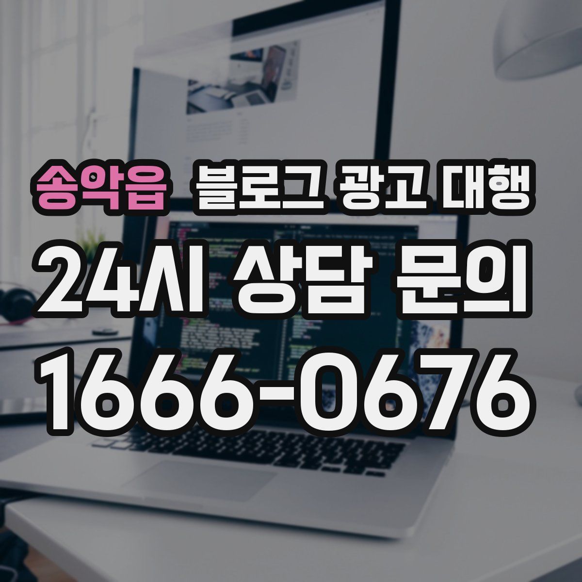 송악읍 블로그 광고 대행