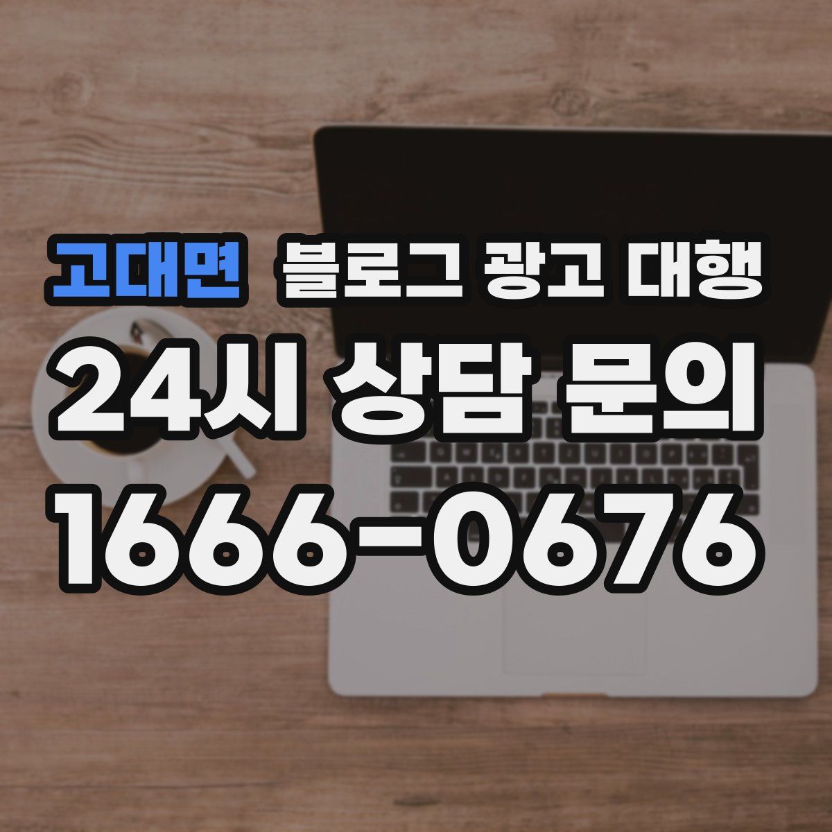 고대면 블로그 광고 대행