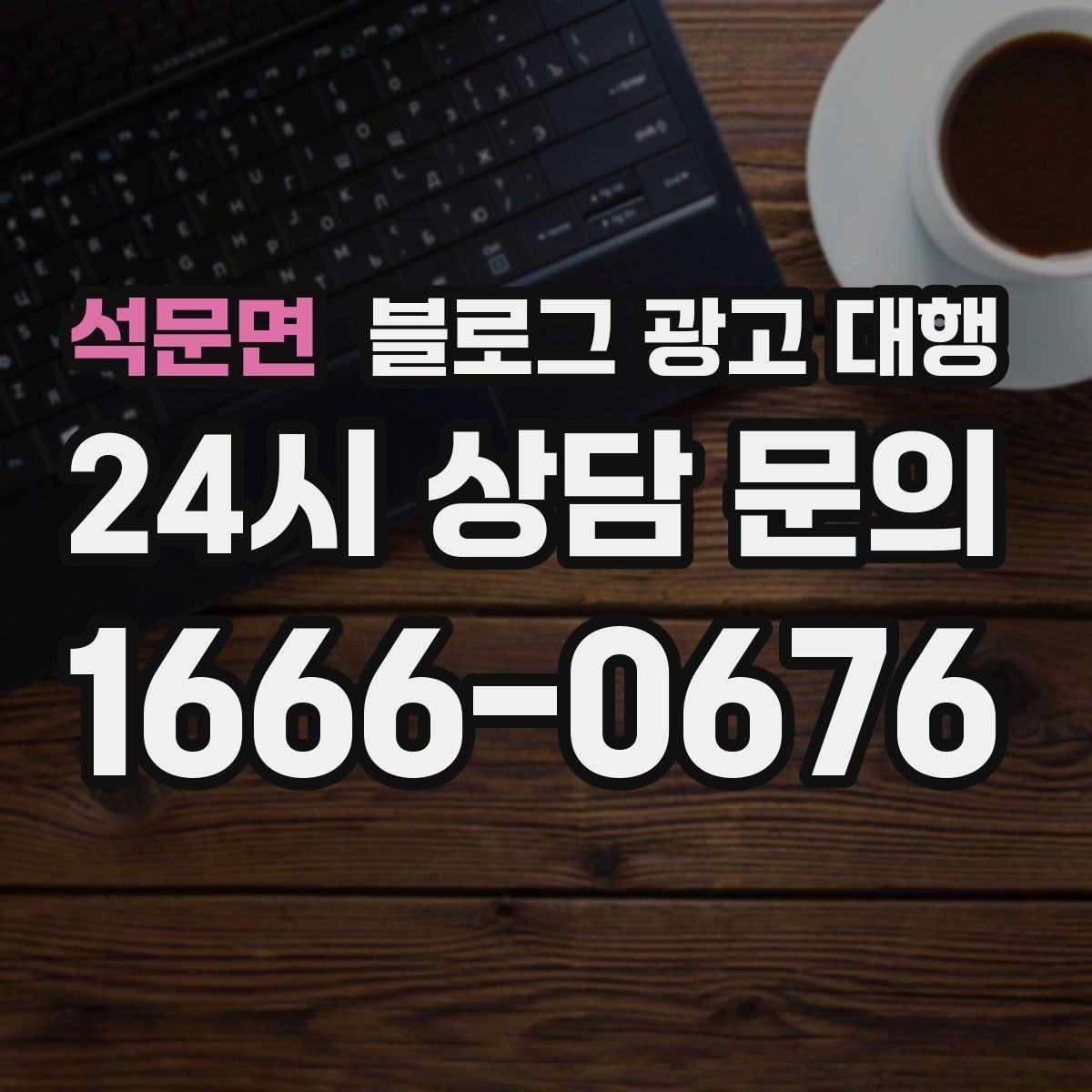 석문면 블로그 광고 대행