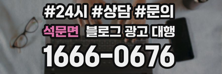석문면 블로그 광고 대행