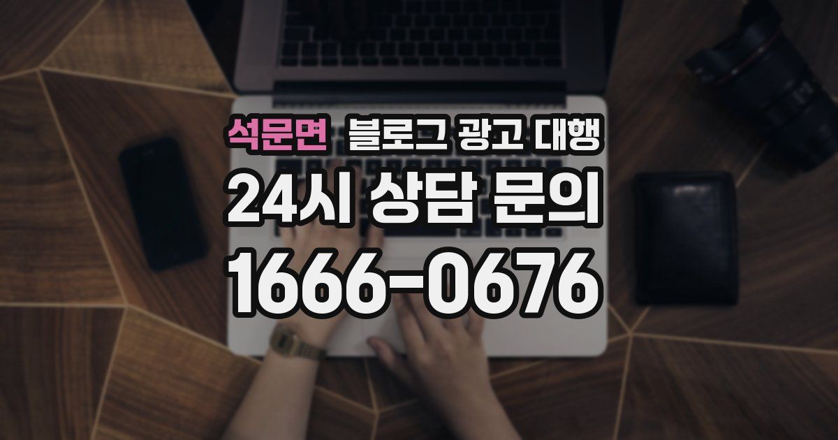 석문면 블로그 광고 대행