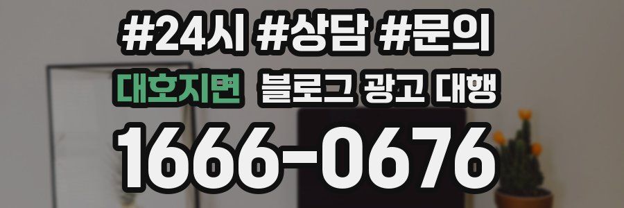 대호지면 블로그 광고 대행