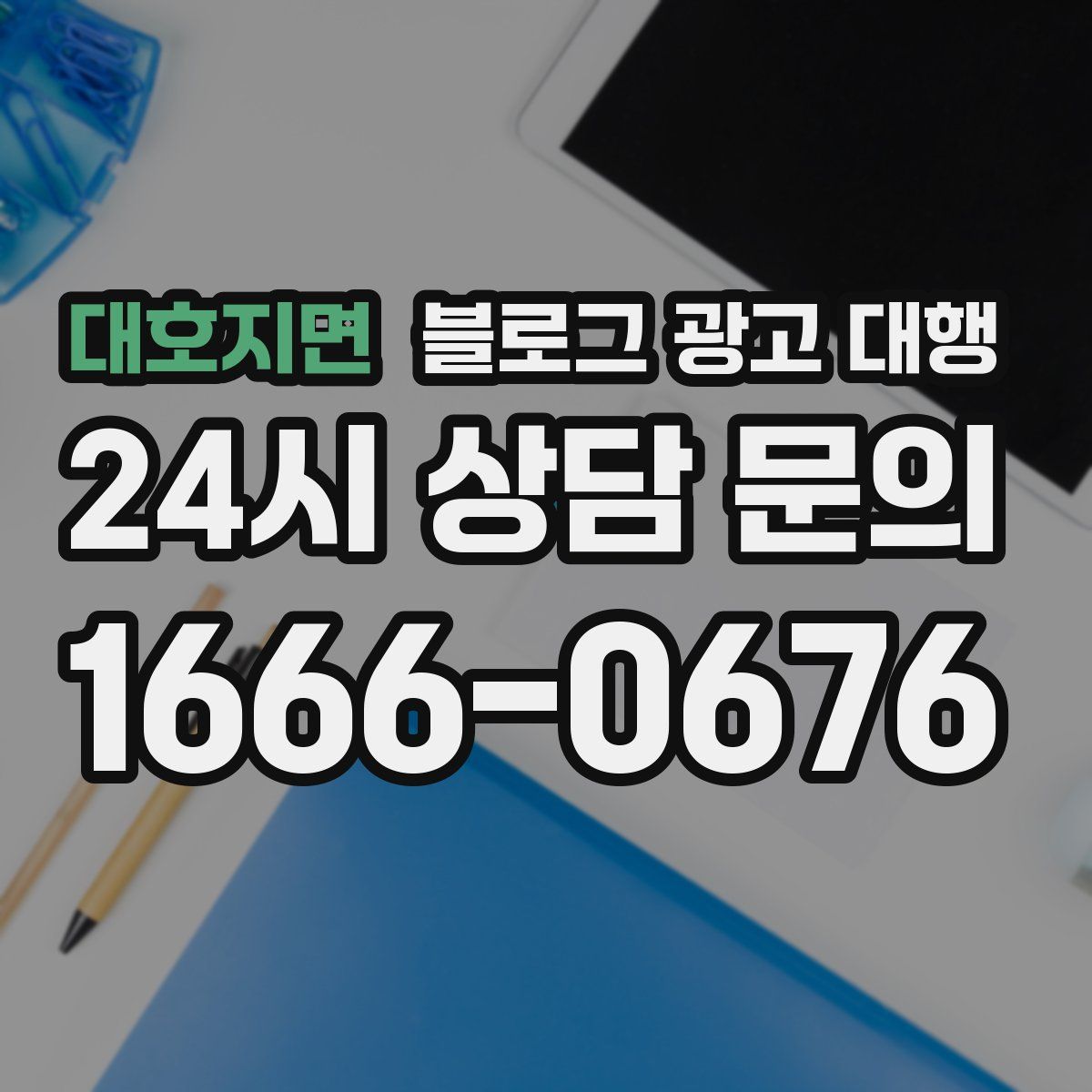 대호지면 블로그 광고 대행