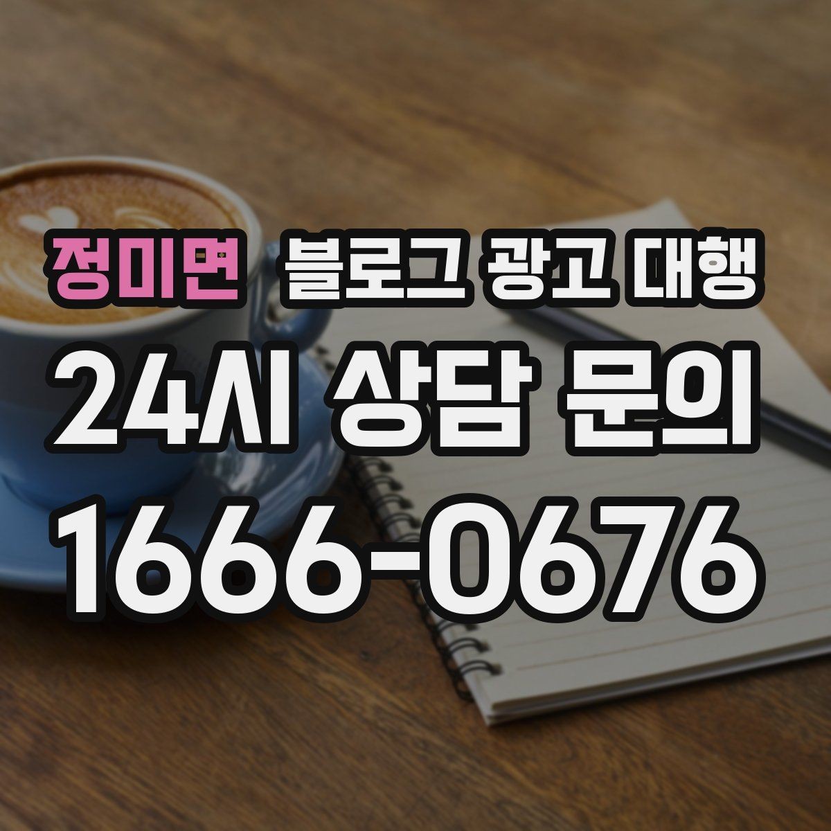 정미면 블로그 광고 대행 업체 상담 후 결정할 기준
