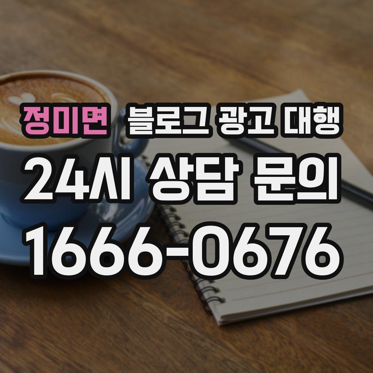 정미면 블로그 광고 대행
