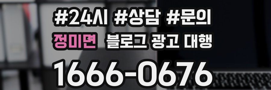 정미면 블로그 광고 대행
