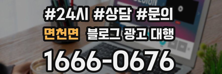 면천면 블로그 광고 대행